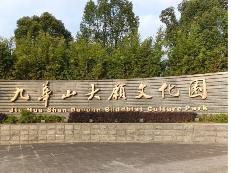 九华山大愿文化园